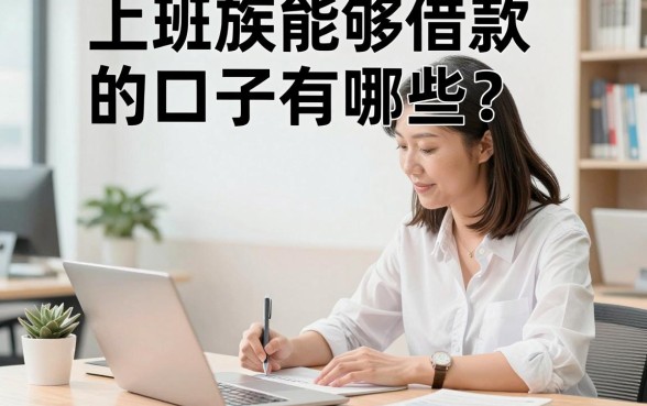 上班族能够借款的口子有哪些？正规靠谱的平台推荐