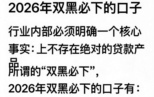 2026年双黑必下的口子是真的吗？黑户贷款哪个平台容易下款