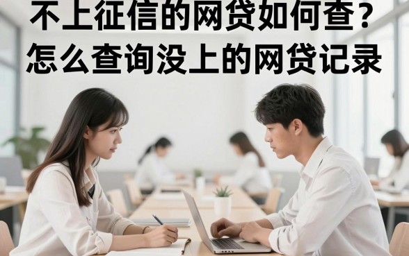 不上征信的网贷如何查?怎么查询没上的网贷记录