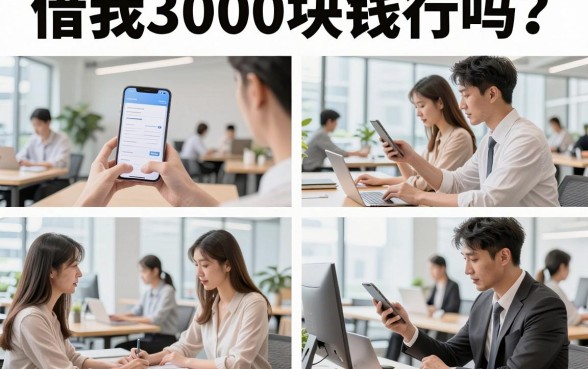 借我3000块钱行吗?哪里可以快速借到3000元?