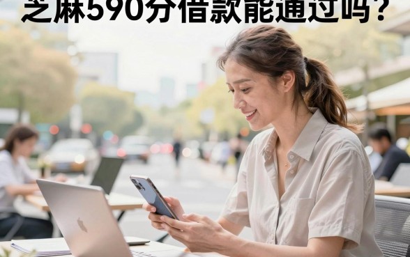 芝麻590分借款能通过吗？芝麻分低哪里可以借钱