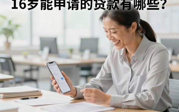 16岁能申请的贷款有哪些?未成年哪里可以借到钱