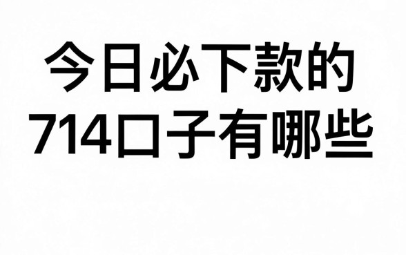 今日必下款的714口子有哪些，哪里能找到靠谱的714口子？