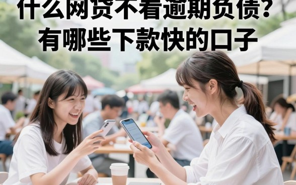 什么网贷不看逾期负债?有哪些下款快的口子