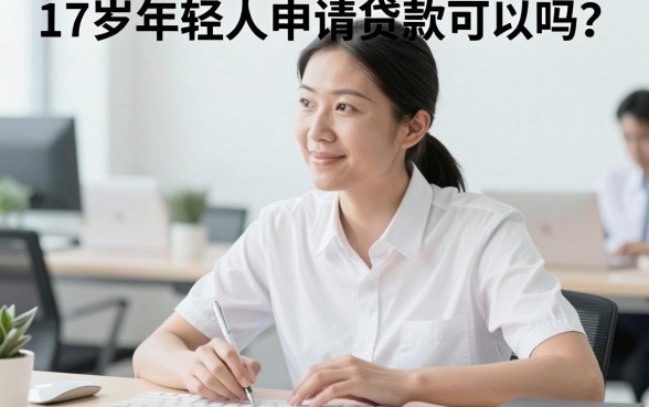 17岁年轻人申请贷款可以吗？未成年哪里能借到钱
