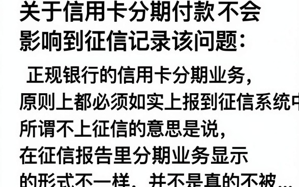 信用卡怎么分期不上征信，分期不上征信的正规方法有哪些