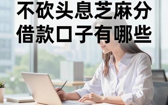 不砍头息芝麻分借款口子有哪些，芝麻分低哪里能借到钱？