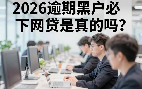 2026逾期黑户必下网贷是真的吗?黑户贷款必下的口子有哪些