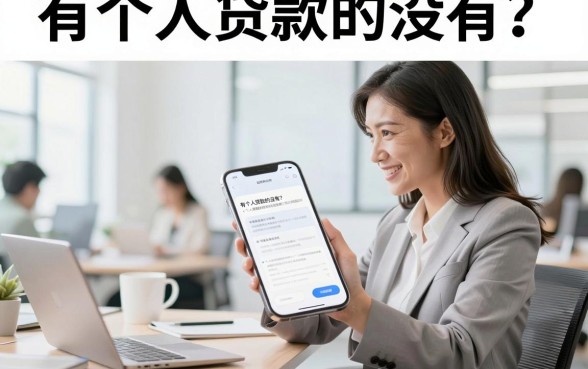 有个人贷款的没有?个人贷款申请条件及快速办理流程