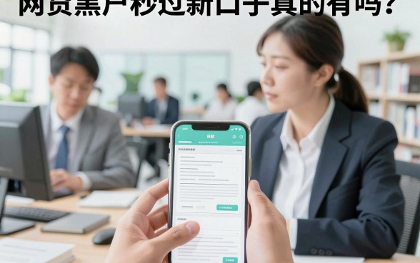 网贷黑户秒过新口子真的有吗?黑户哪里能贷到款