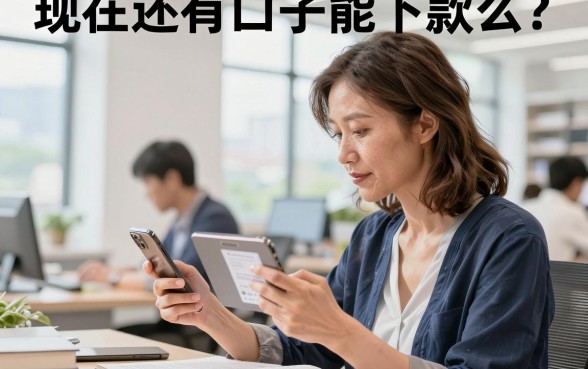 现在还有口子能下款么?2026年最新能下款的口子推荐