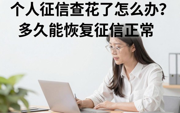个人征信查花了怎么办?多久能恢复征信正常