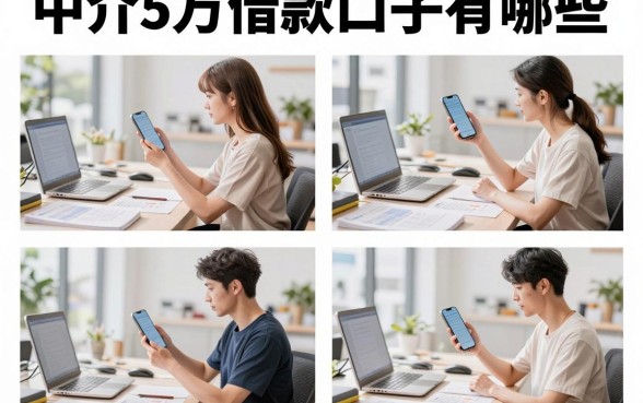 中介5万借款口子有哪些，找中介贷款5万容易下款吗