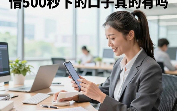 借500秒下的口子真的有吗,哪个平台能快速下款