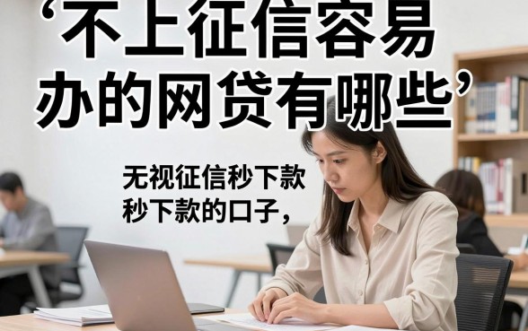 不上征信容易办的网贷有哪些，盘点无视征信秒下款的口子
