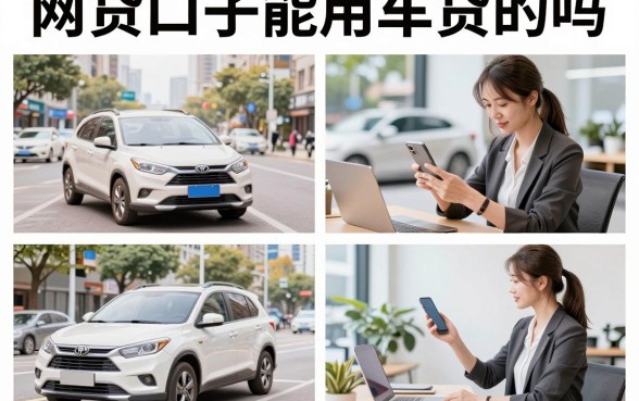 网贷口子能用车贷的吗，有车怎么做网贷口子能贷多少