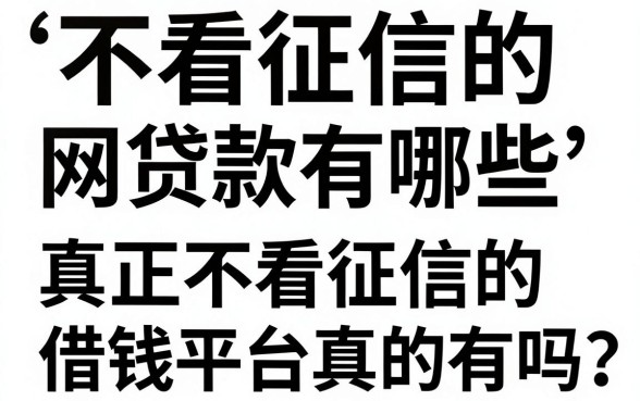 不看征信的网贷款有哪些，真正不看征信的借钱平台真的有吗