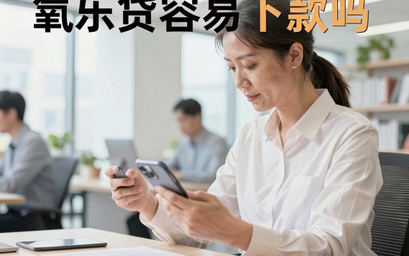 氧乐贷容易下款吗,氧乐贷审核好通过吗需要什么条件