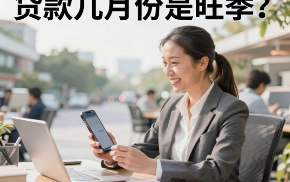 贷款几月份是旺季？银行贷款旺季一般是几月份？