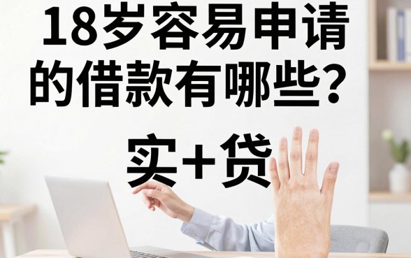 18岁容易申请的借款有哪些？满18岁可以借钱的正规平台推荐