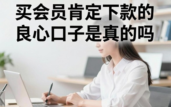 买会员肯定下款的良心口子是真的吗，有哪些靠谱的贷款平台推荐