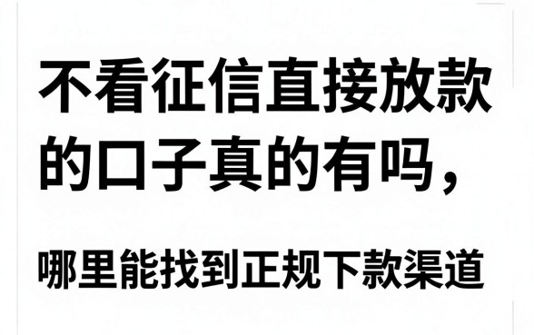 不看征信直接放款的口子真的有吗,哪里能找到正规下款渠道