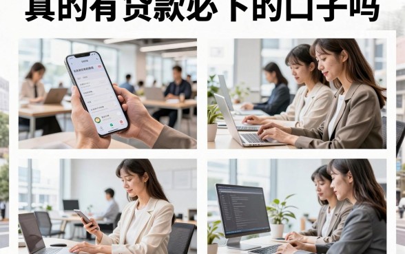 真的有贷款必下的口子吗，2026年征信花也能通过的借款平台推荐