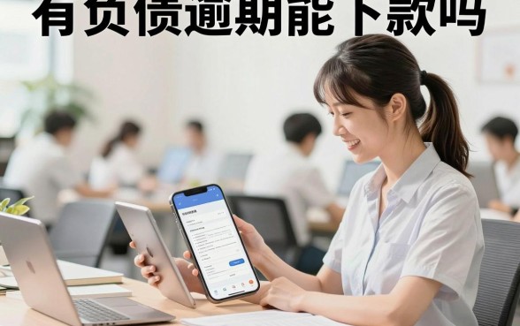 有负债逾期能下款吗，征信黑户哪里可以借到钱