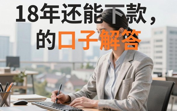 18年还能下款的口子解答，现在还有哪些靠谱渠道？