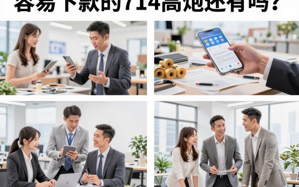 容易下款的714高炮还有吗？2026最新714高炮口子哪里找