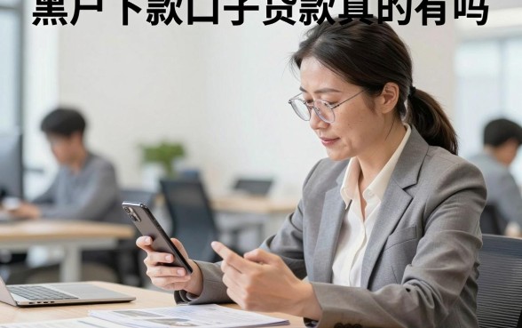 黑户下款口子贷款真的有吗,征信黑户哪里可以贷款急用