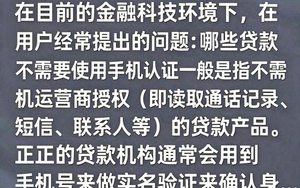 什么贷款不用手机认证的，有没有不需要手机验证的贷款