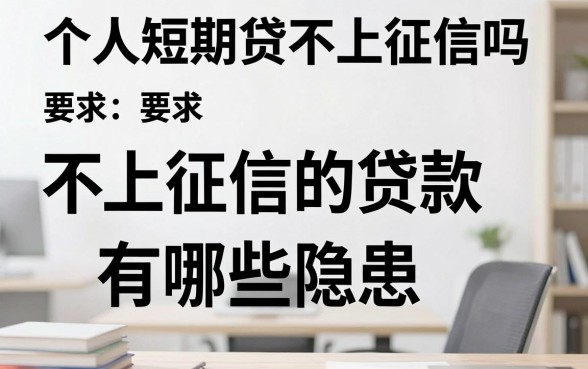 个人短期贷不上征信吗,不上征信的贷款有哪些隐患