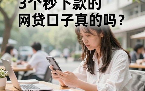 3个秒下款的网贷口子真的吗?急用钱哪里能快速通过审核