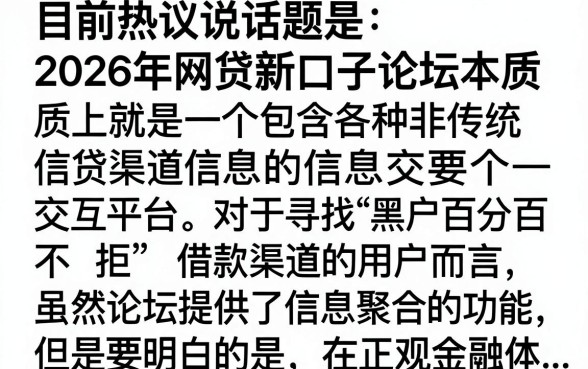 2026网贷新口子论坛在哪里找？分享最新靠谱下款渠道