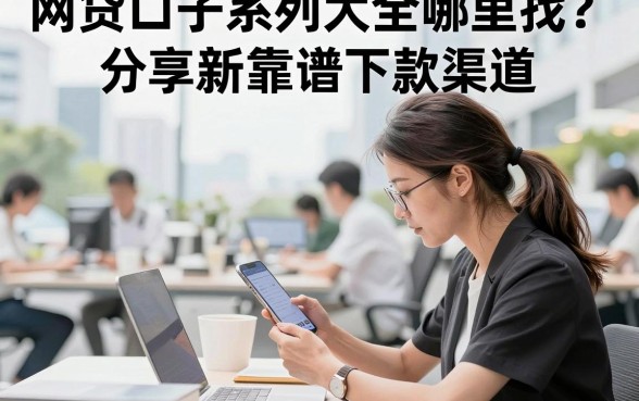 网贷口子系列大全哪里找？分享最新靠谱下款渠道