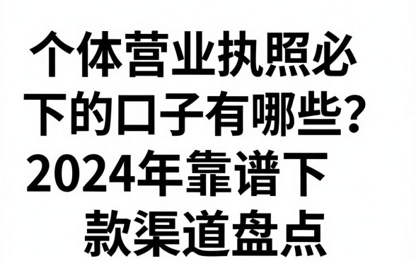 个体营业执照必下的口子有哪些?2024年靠谱下款渠道盘点