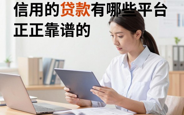 信用的贷款有哪些平台，正规靠谱的信用贷款平台推荐