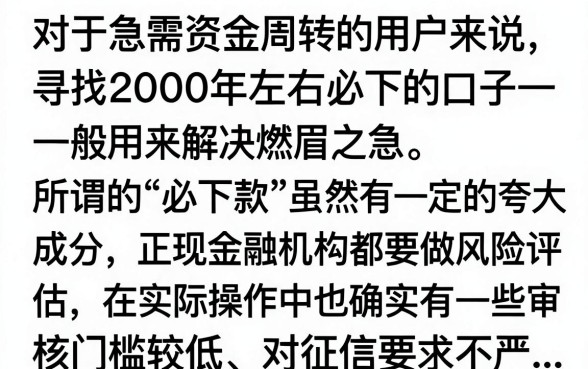 2000左右必下款的口子真的有吗？2024年最新靠谱下款平台推荐