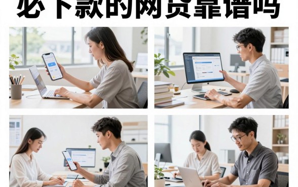 必下款的网贷靠谱吗,有哪些安全正规的借款平台推荐