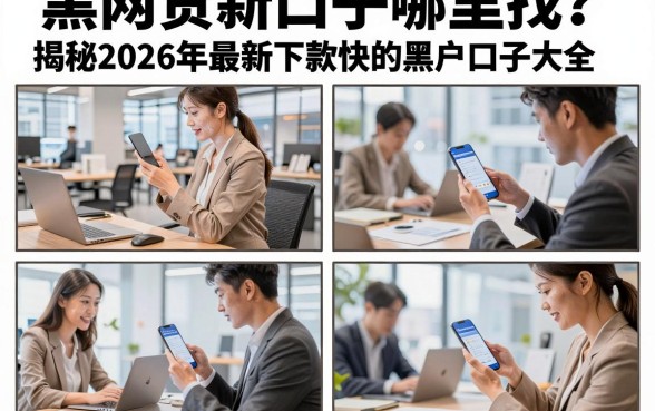 黑网贷新口子哪里找?揭秘2026年最新下款快的黑户口子大全