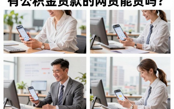 有公积金贷款的网贷能贷吗?盘点容易下款的正规网贷平台