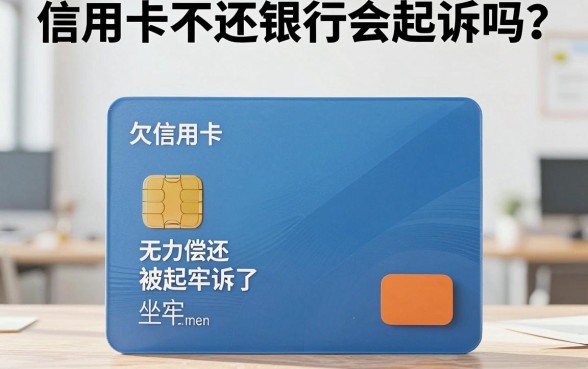 信用卡不还银行会起诉吗？欠信用卡无力偿还被起诉了会坐牢吗
