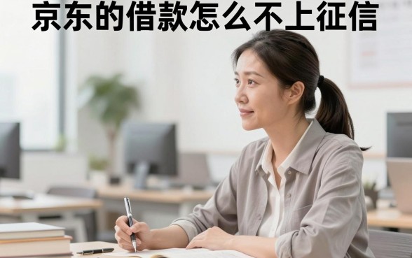 京东的借款怎么不上征信，京东借款不上征信会有什么影响