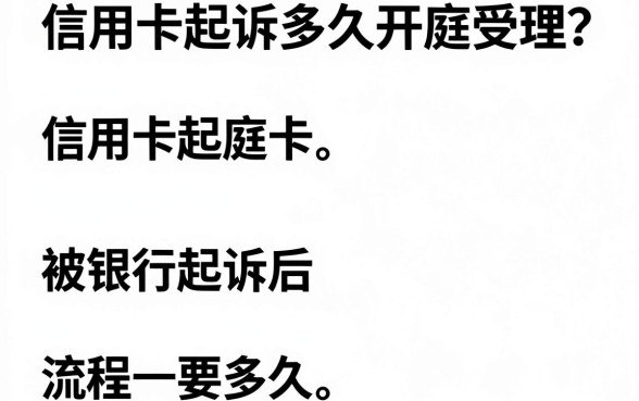 信用卡起诉多久开庭受理?被银行起诉后流程要多久