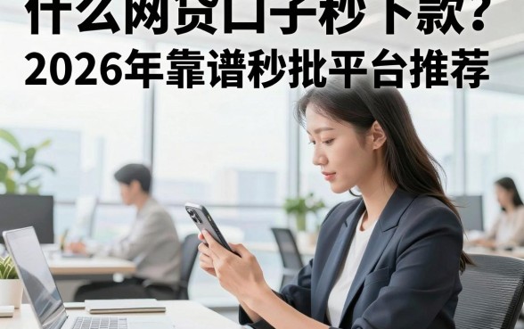 什么网贷口子秒下款?2026年靠谱秒批平台推荐