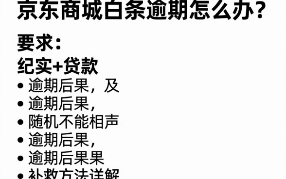 京东商城白条逾期怎么办？逾期后果及补救方法详解