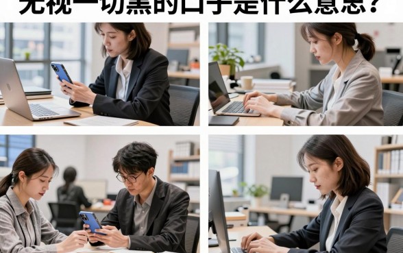 无视一切黑的口子是什么意思？无视一切黑的口子真的存在吗