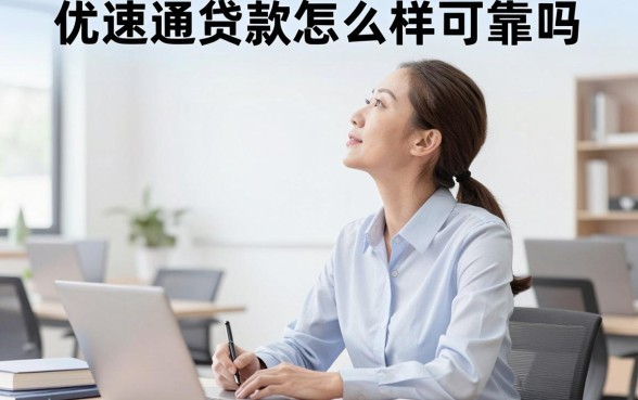 优速通贷款怎么样可靠吗,优速通贷款正规安全吗