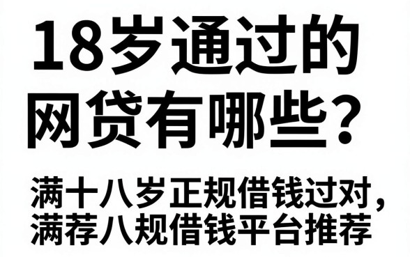 18岁通过的网贷有哪些？满十八岁正规借钱平台推荐